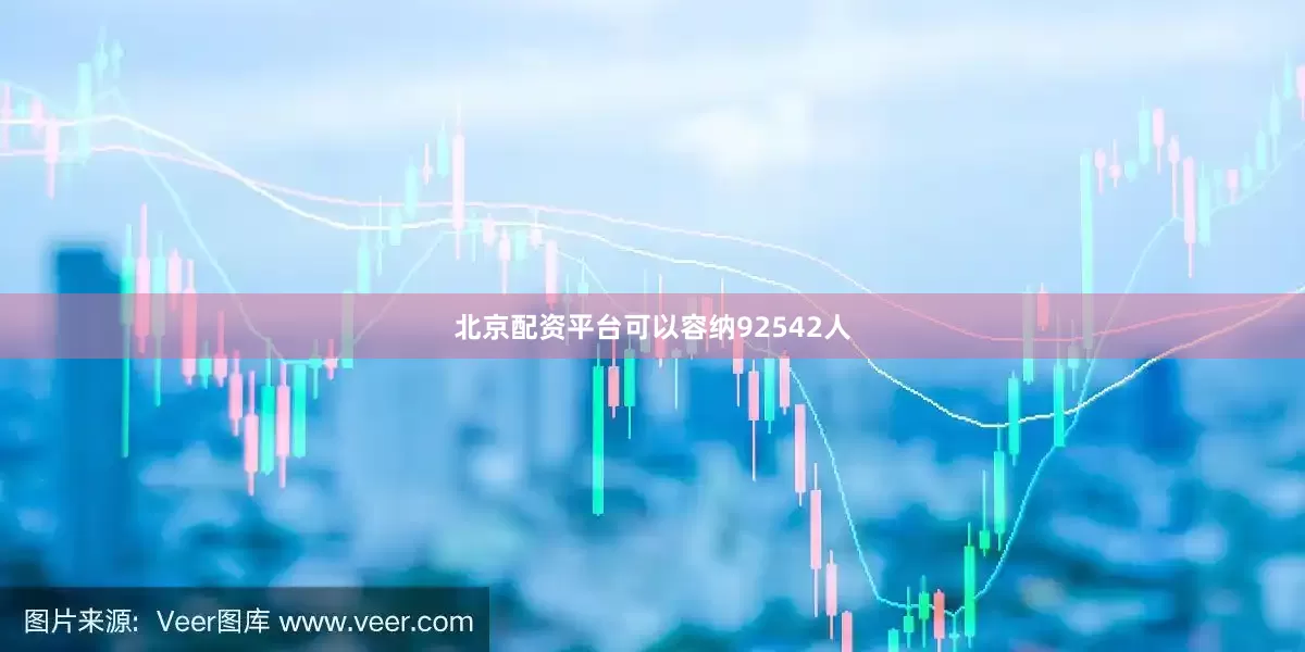 北京配资平台可以容纳92542人