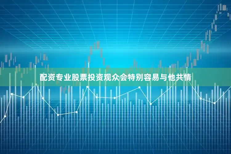 配资专业股票投资观众会特别容易与他共情