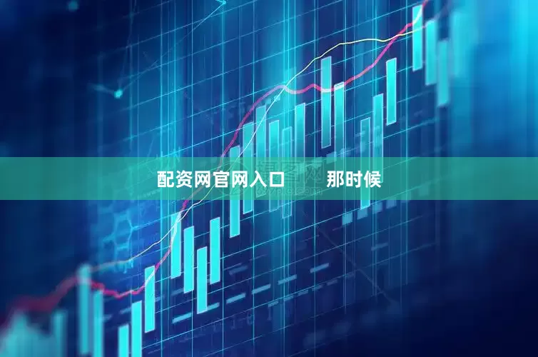 配资网官网入口        那时候