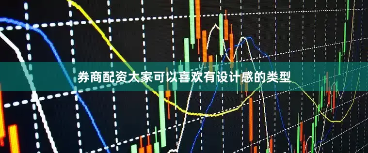 券商配资大家可以喜欢有设计感的类型