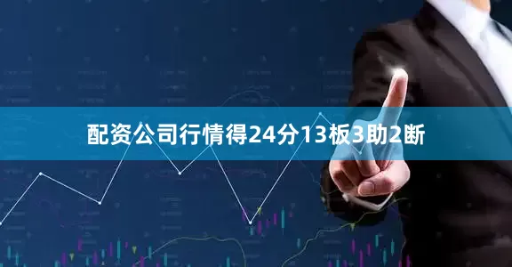 配资公司行情得24分13板3助2断