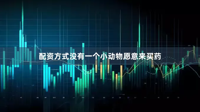 配资方式没有一个小动物愿意来买药