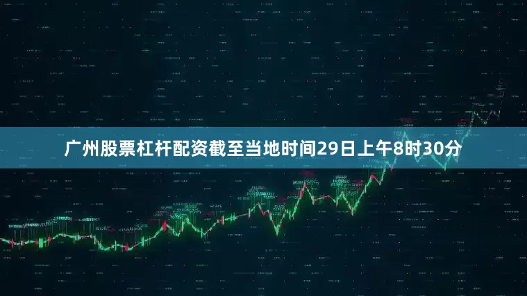 广州股票杠杆配资截至当地时间29日上午8时30分