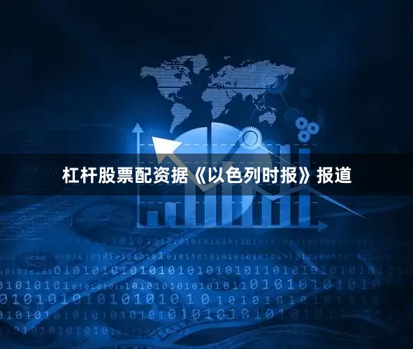 杠杆股票配资据《以色列时报》报道