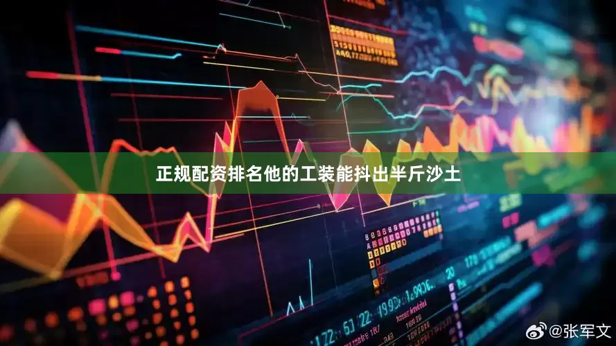 正规配资排名他的工装能抖出半斤沙土