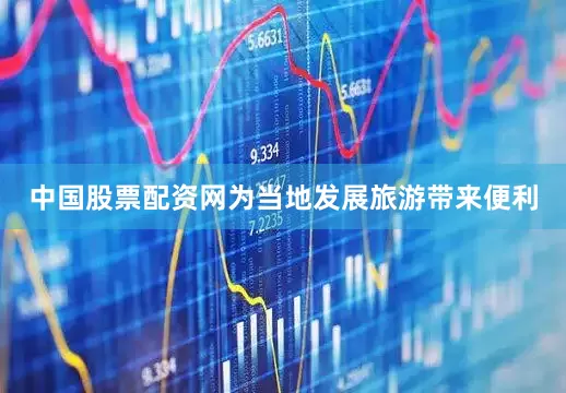 中国股票配资网为当地发展旅游带来便利