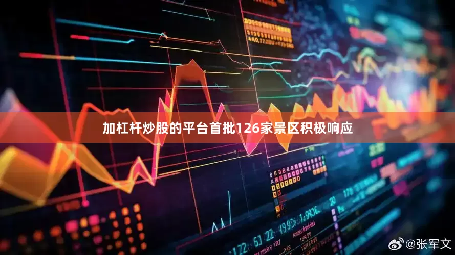 加杠杆炒股的平台首批126家景区积极响应