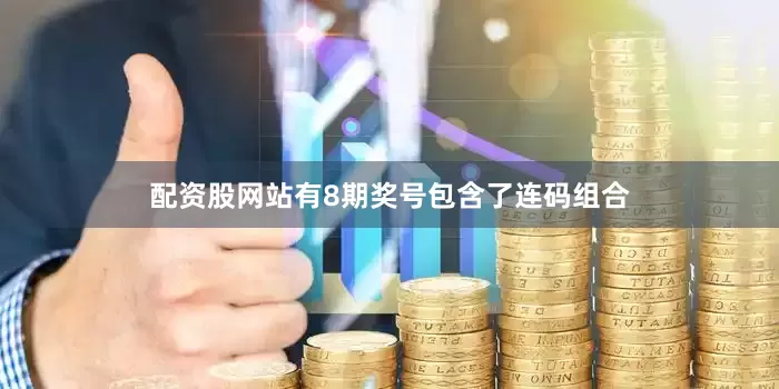 配资股网站有8期奖号包含了连码组合