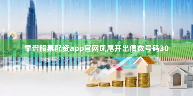 靠谱股票配资app官网　　凤尾开出偶数号码30