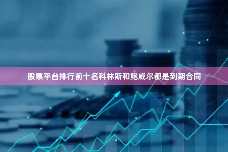股票平台排行前十名科林斯和鲍威尔都是到期合同
