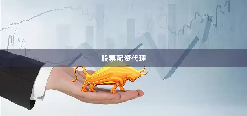股票配资代理