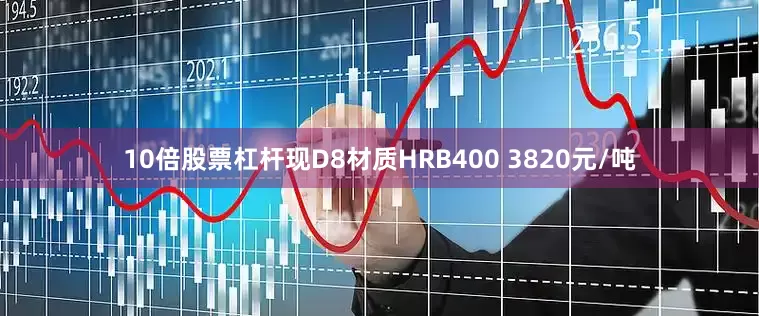 10倍股票杠杆现D8材质HRB400 3820元/吨