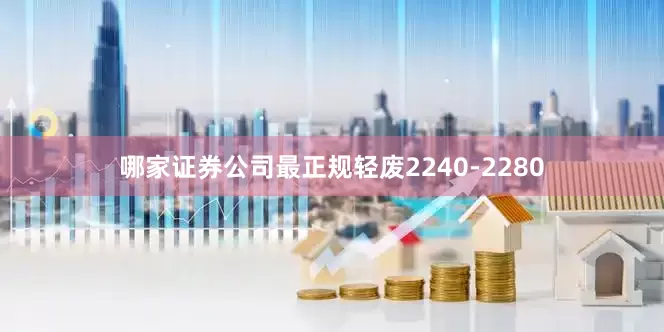 哪家证券公司最正规轻废2240-2280