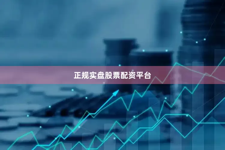 正规实盘股票配资平台
