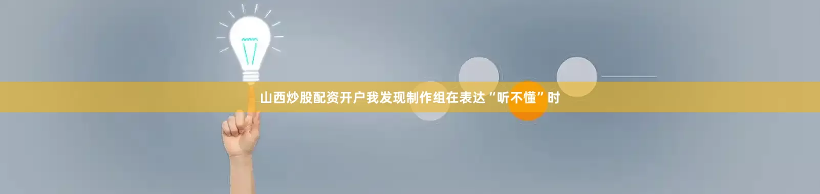 山西炒股配资开户我发现制作组在表达“听不懂”时