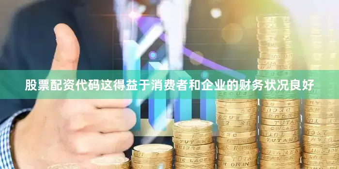 股票配资代码这得益于消费者和企业的财务状况良好