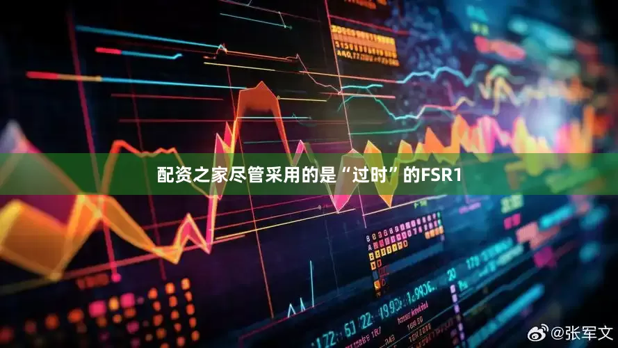 配资之家尽管采用的是“过时”的FSR1