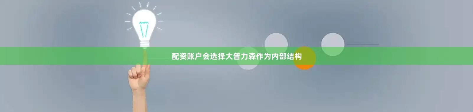 配资账户会选择大普力森作为内部结构
