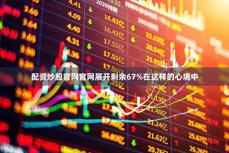 配资炒股官网官网展开剩余67%在这样的心境中