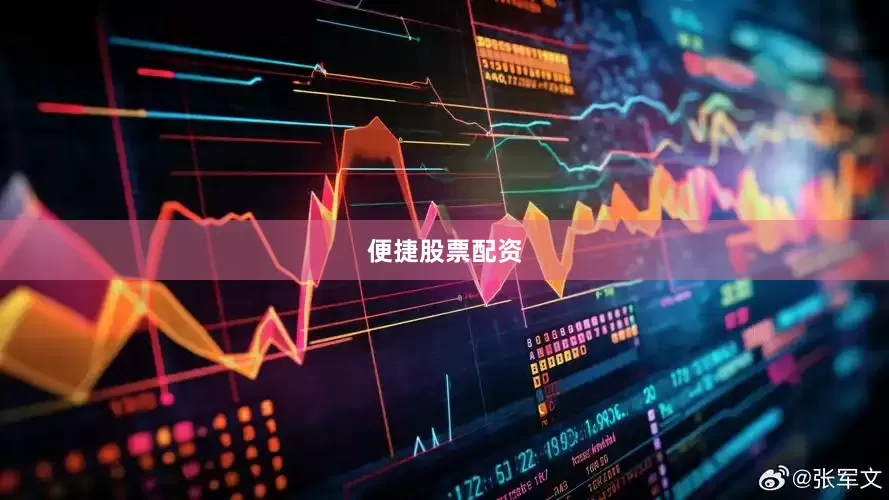 便捷股票配资