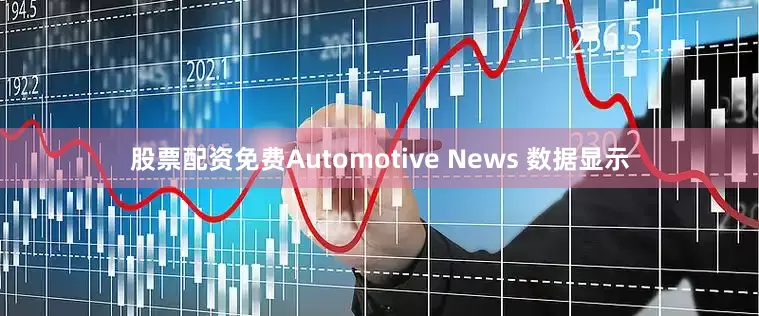 股票配资免费Automotive News 数据显示