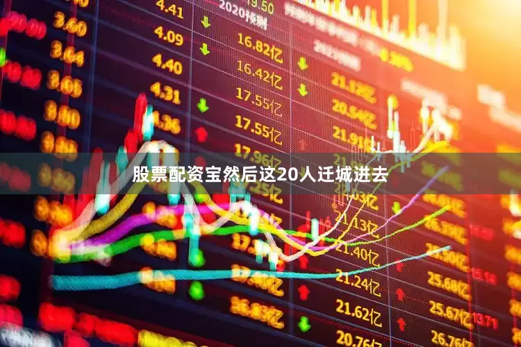股票配资宝然后这20人迁城进去