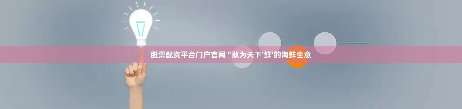 股票配资平台门户官网“敢为天下‘鲜’的海鲜生意