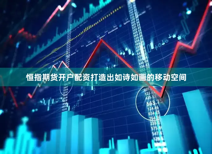 恒指期货开户配资打造出如诗如画的移动空间