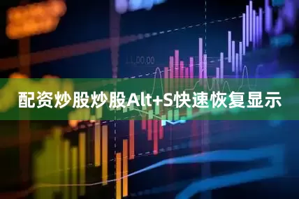 配资炒股炒股Alt+S快速恢复显示