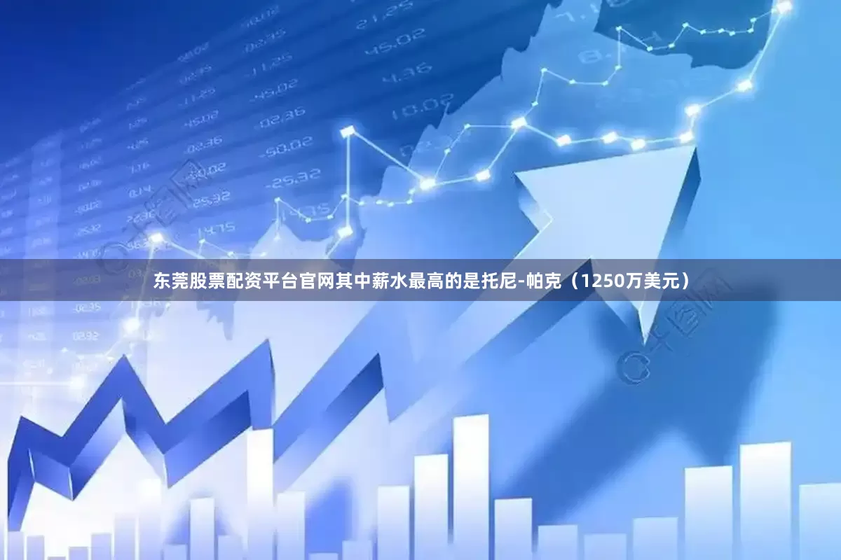 东莞股票配资平台官网其中薪水最高的是托尼-帕克（1250万美元）