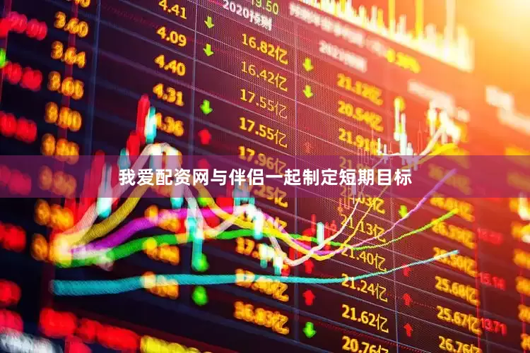 我爱配资网与伴侣一起制定短期目标