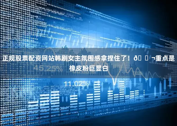 正规股票配资网站韩剧女主氛围感拿捏住了！🎬重点是橡皮粉巨显白
