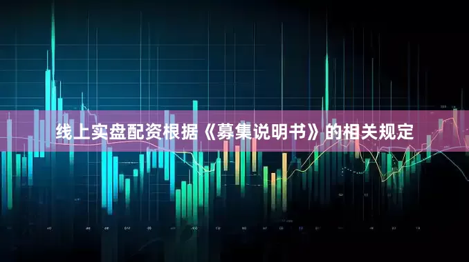 线上实盘配资根据《募集说明书》的相关规定