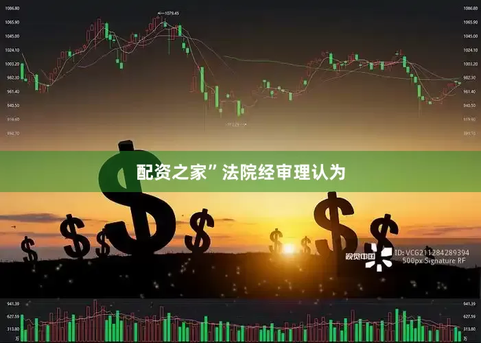 配资之家”　　法院经审理认为