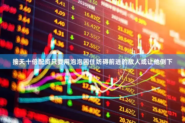 按天十倍配资只要用泡泡困住妨碍前进的敌人或让他倒下