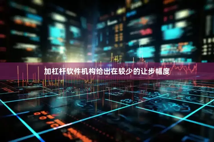 加杠杆软件机构给出在较少的让步幅度