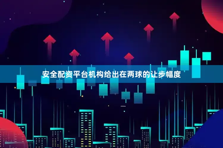 安全配资平台机构给出在两球的让步幅度