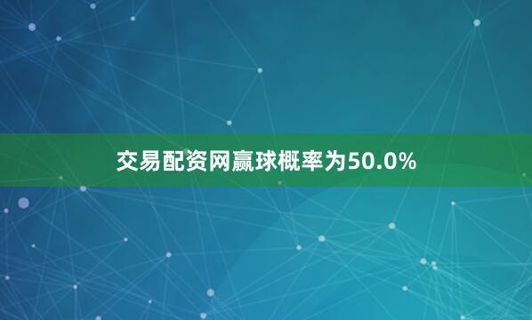 交易配资网赢球概率为50.0%