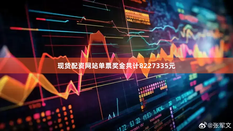 现货配资网站单票奖金共计8227335元
