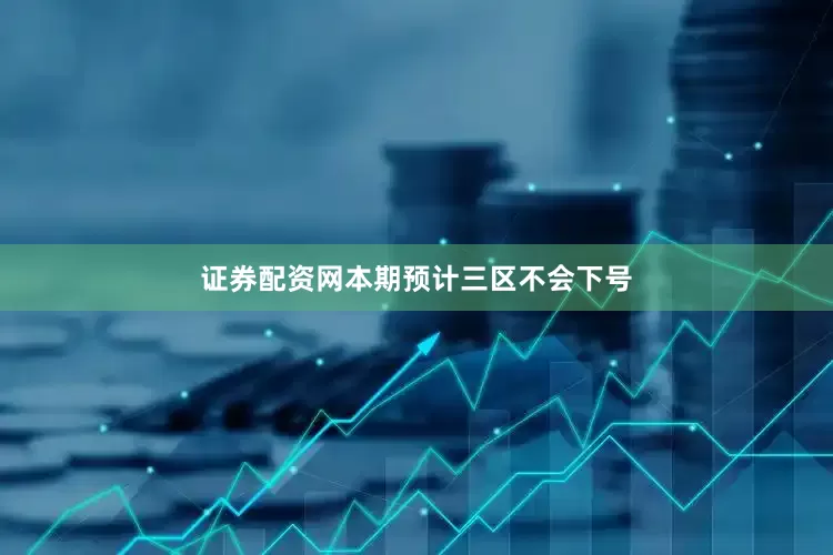 证券配资网本期预计三区不会下号