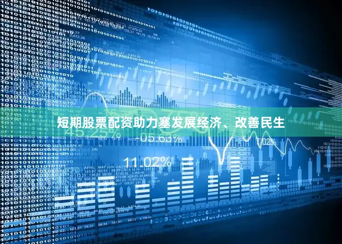 短期股票配资助力塞发展经济、改善民生