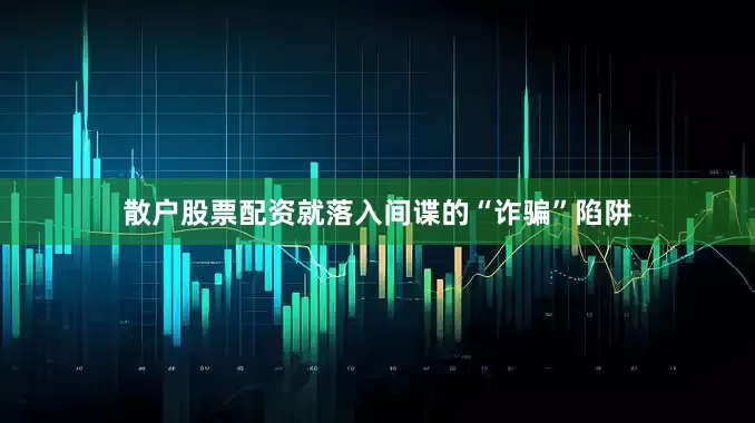 散户股票配资就落入间谍的“诈骗”陷阱