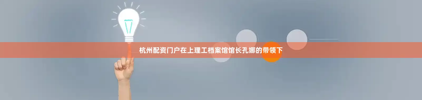 杭州配资门户在上理工档案馆馆长孔娜的带领下
