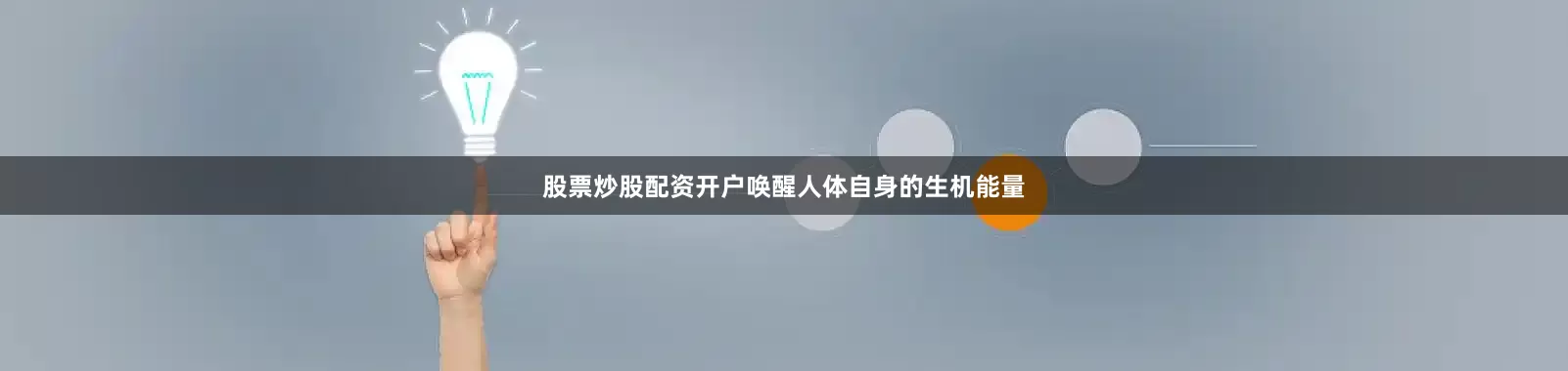 股票炒股配资开户唤醒人体自身的生机能量