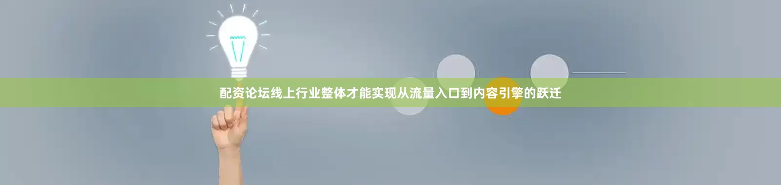 配资论坛线上行业整体才能实现从流量入口到内容引擎的跃迁