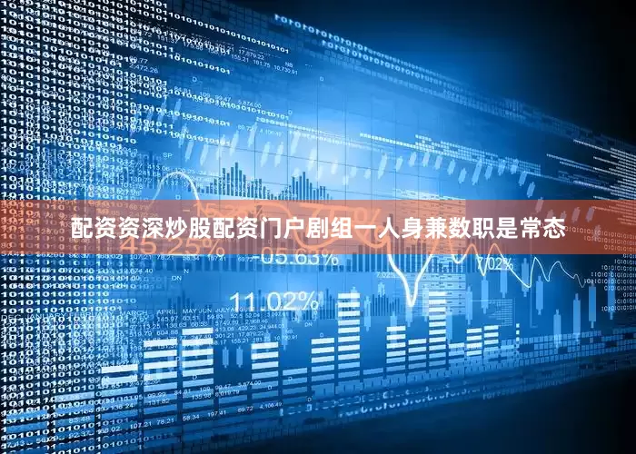 配资资深炒股配资门户剧组一人身兼数职是常态