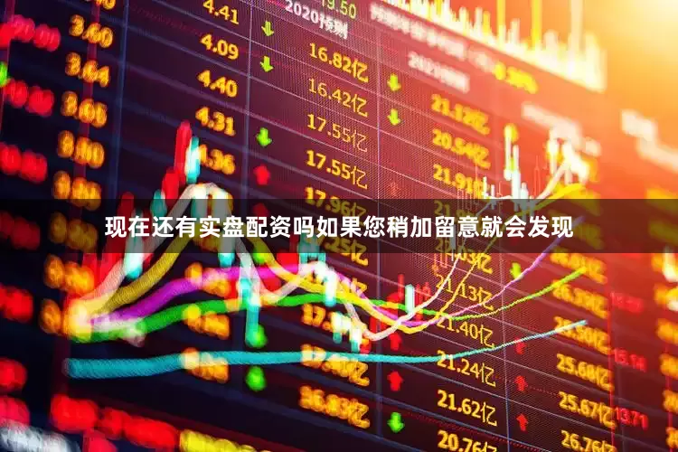 现在还有实盘配资吗如果您稍加留意就会发现