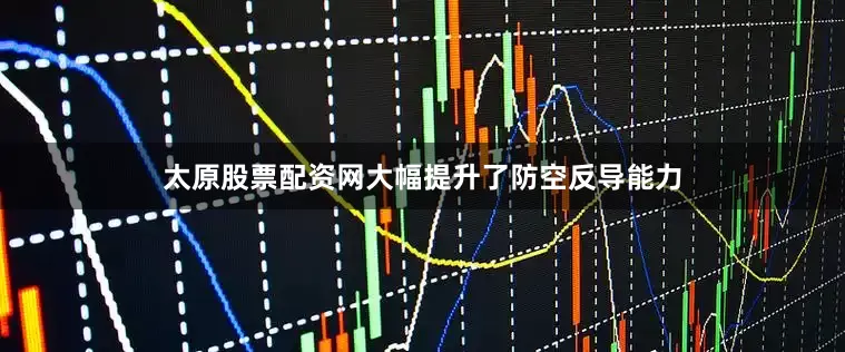 太原股票配资网大幅提升了防空反导能力