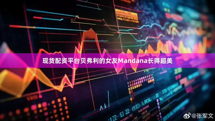 现货配资平台贝弗利的女友Mandana长得超美